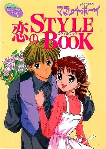 集英社 集英社MOOK/りぼんアニメライブラリー ママレードボーイ‐恋のSTYLE BOOK