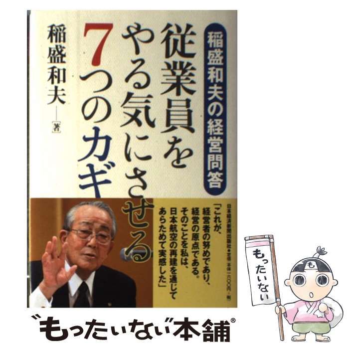 中古】 従業員をやる気にさせる7つのカギ 稲盛和夫の経営問答