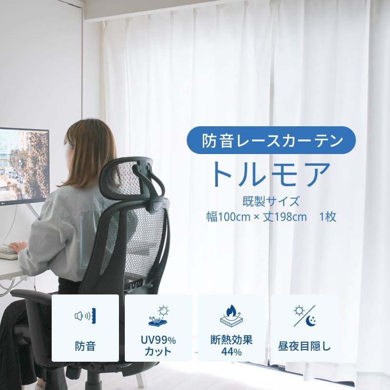 防音レースカーテン トルモア 幅100cm×丈198cm 1枚 防音カーテン 遮熱
