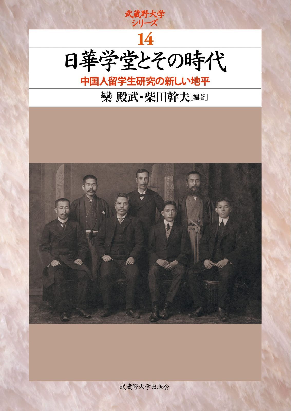 日華学堂とその時代 武蔵野大学シリーズ 14