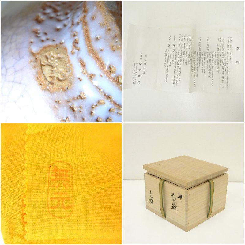 松浦無元造 茶碗