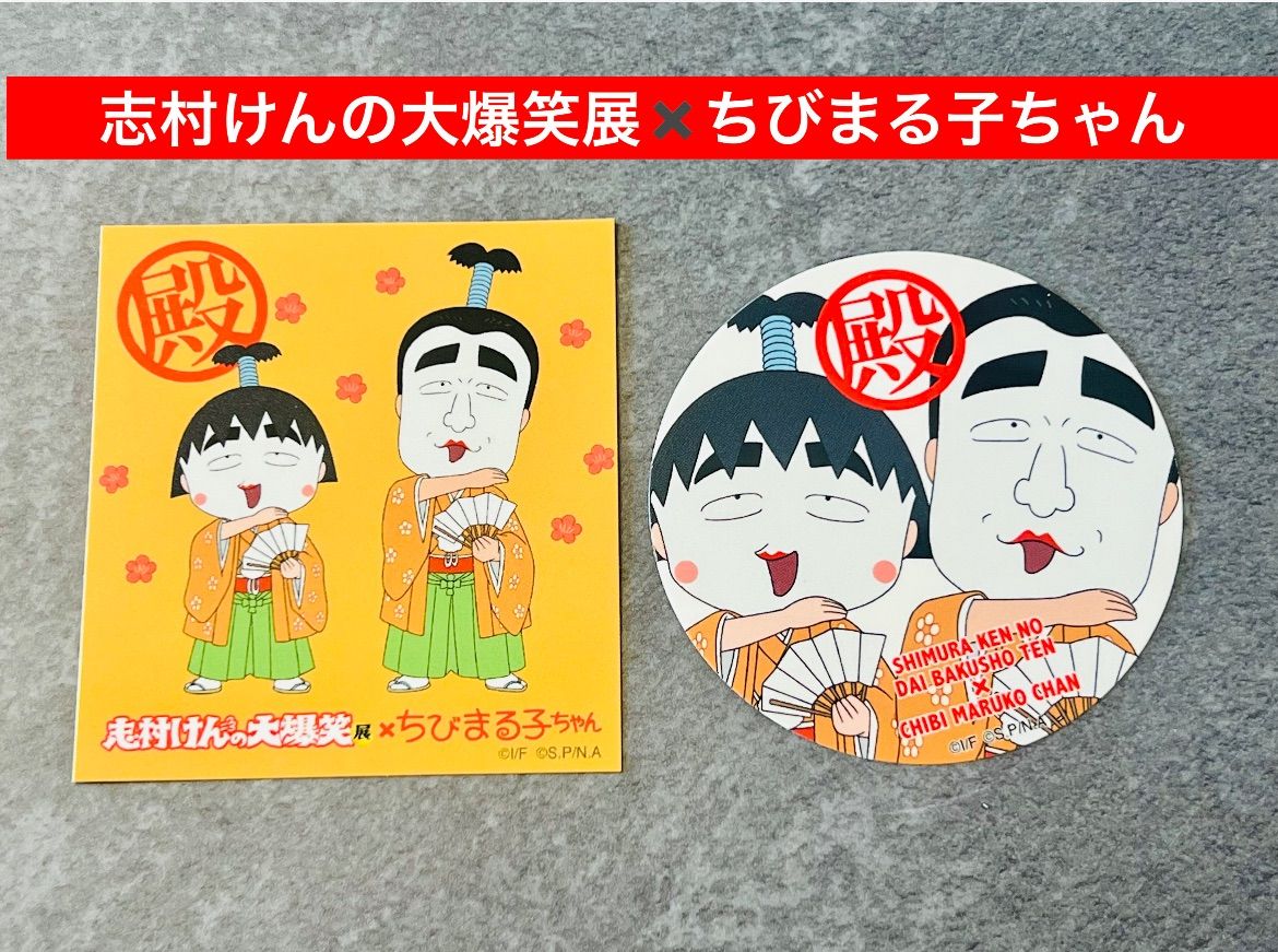 志村けんの大爆笑展×ちびまる子ちゃん ステッカー バカ殿様 - 雑貨