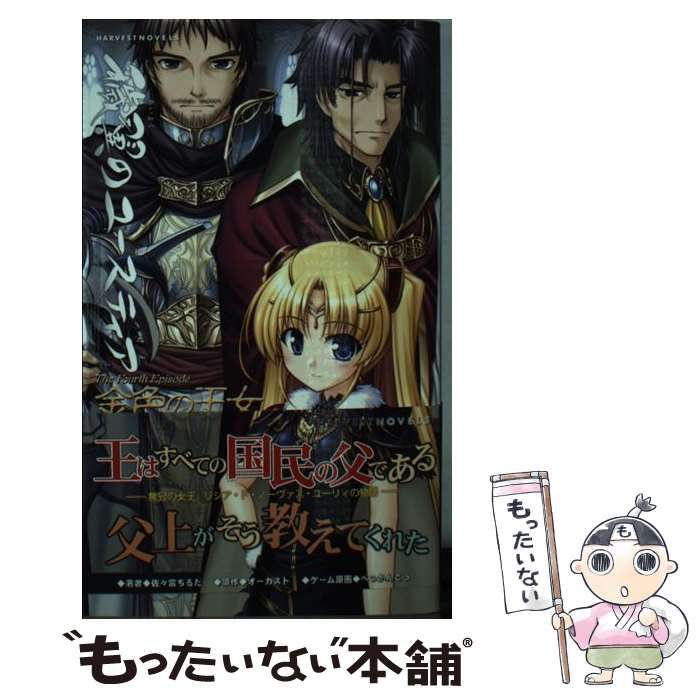 【中古】 穢翼のユースティア金色の王女 中古】 穢翼のユースティア 金色の王女 / 佐々宮ちるだ / ハーヴェスト