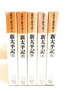 【中古-非常に良い】新太平記　全5冊 (山岡荘八歴史文庫)