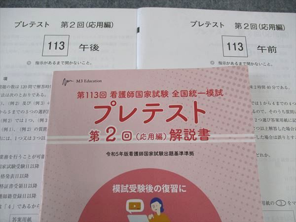 WK04-031 TECOM 第113回看護師国家試験 全国統一模試 プレテスト 第2回 応用編 2023年合格目標 状態良い 18S3C