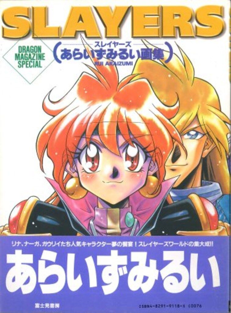 富士見書房 「あらいずみるい スレイヤーズ」 (帯付)