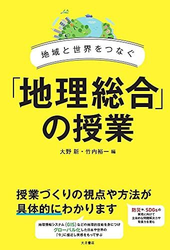 地域と世界をつなぐ 地理総合 の授業