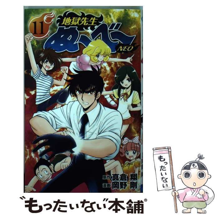 中古】 地獄先生ぬ～べ～NEO 11 (JCグランドジャンプ) / 真倉翔、岡野