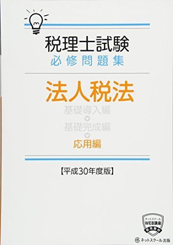 税理士試験必修教科書　法人税法　応用編【平成30年度版】 [単行本] ネットスクール 税理士試験必修問題集 法人税法 応用編【平成30年度版】 [単行本