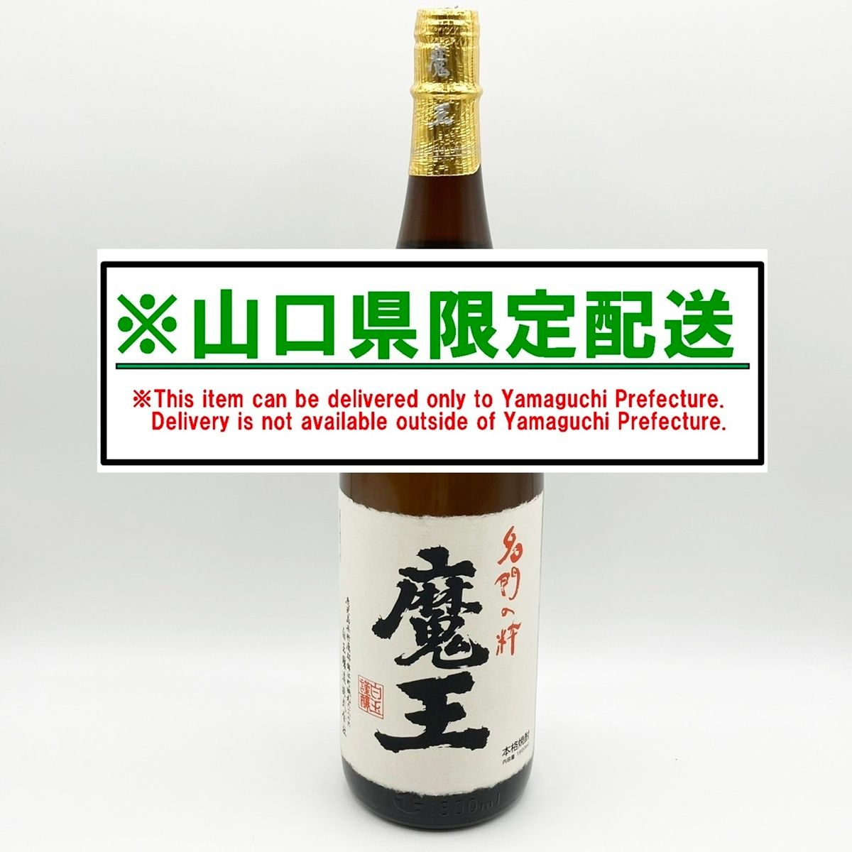 山口県限定配送 本格芋焼酎 魔王 1800ml 25度 白玉醸造 詰め日