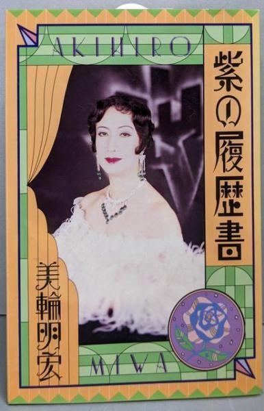 紫の履歴書 紫の履歴書 新装版 | 美輪 明宏 |本 | 通販 | Amazon