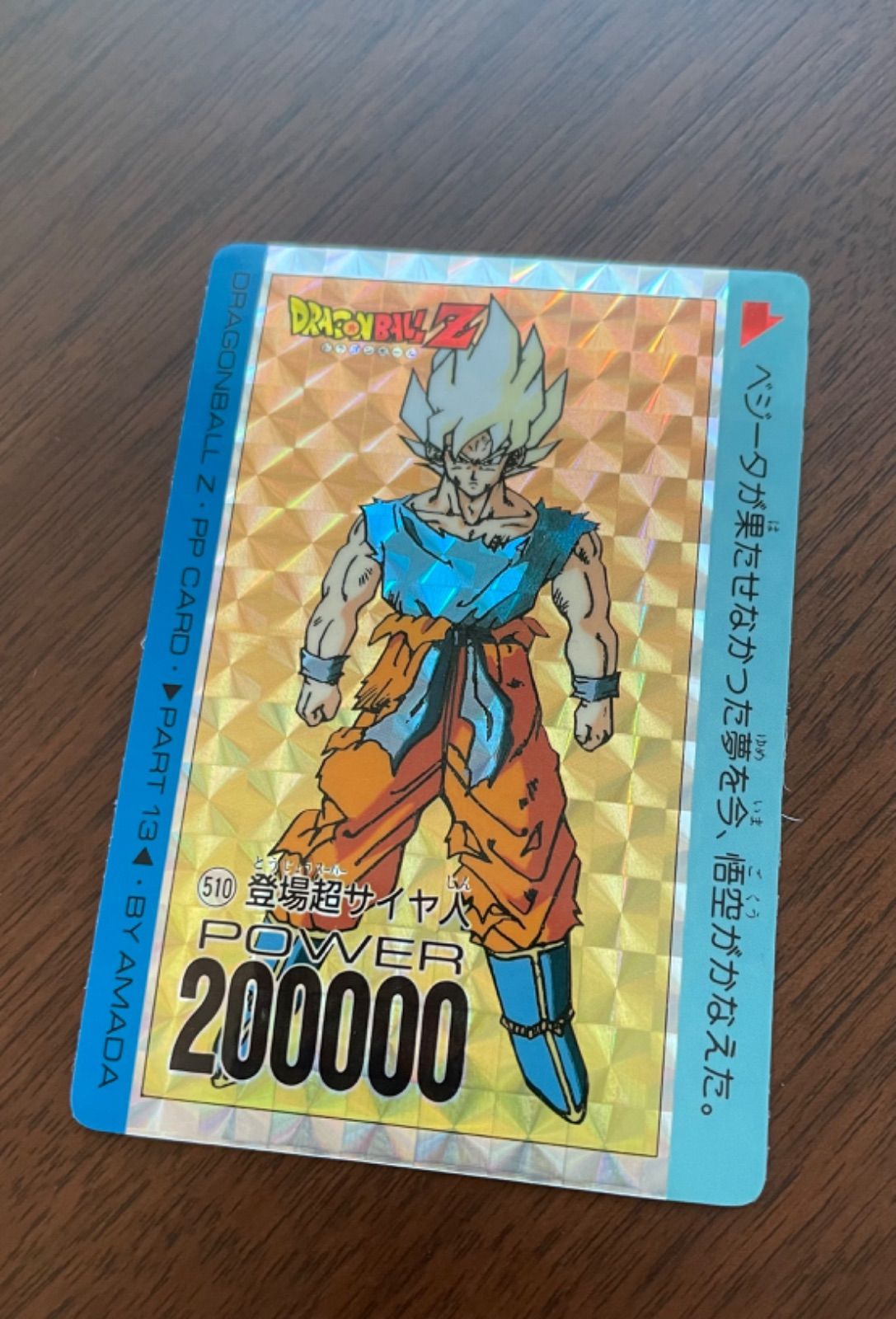 510 登場超サイヤ人 - ドラゴンボールカード