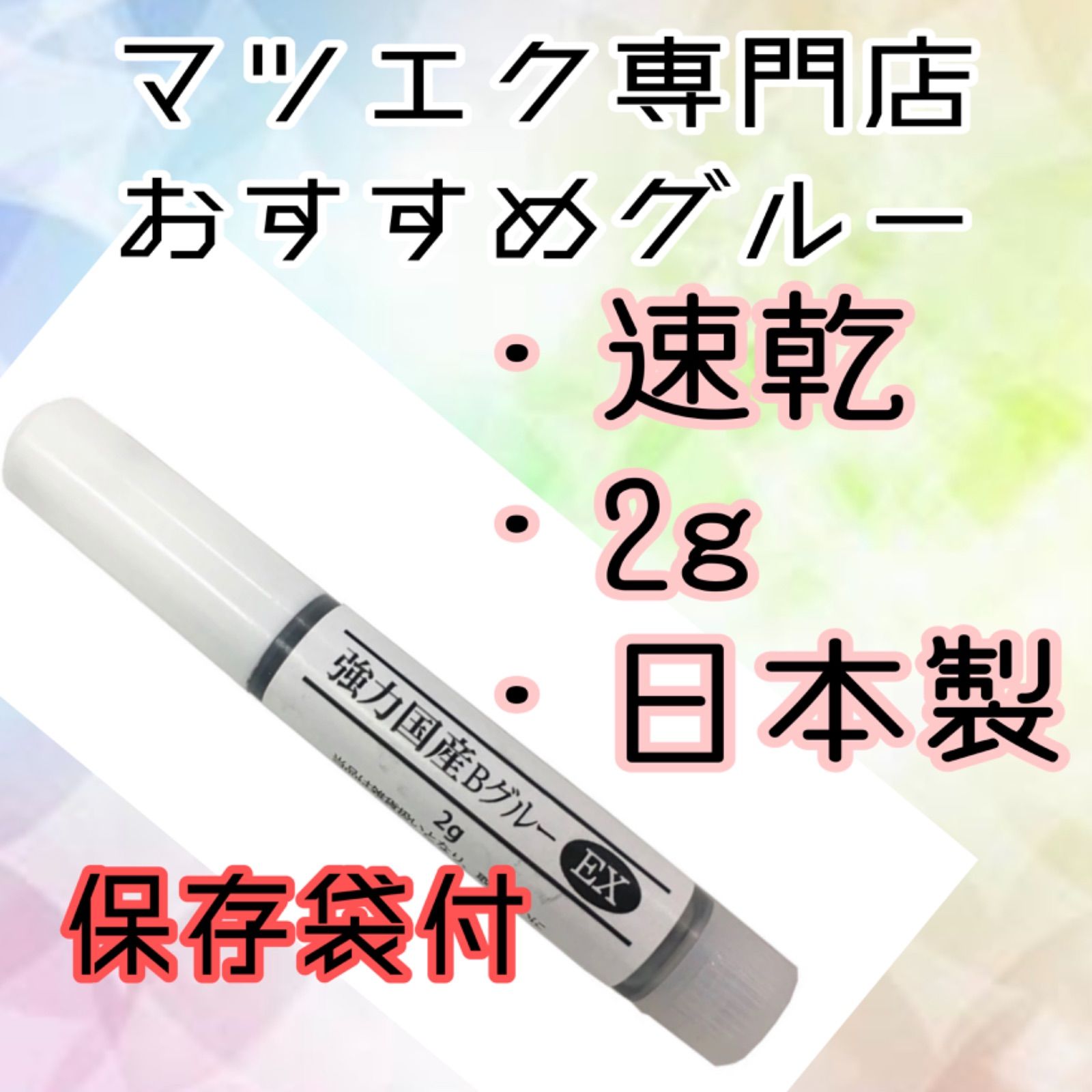 マツエク グルー ウルトラボンディング2g 速乾 高持続 人気スポー新作