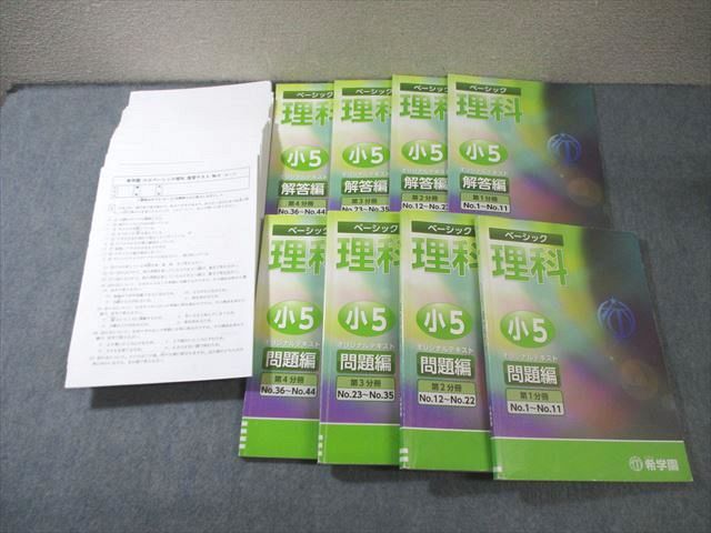 希学園　小5 ベーシック理科　復習テスト他 希学園 小5 ベーシック理科 復習テスト他