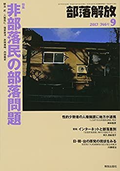 部落解放 2017年 09 月号 [雑誌] 中古】部落解放 2017年 09 月号 [雑誌] - メルカリ