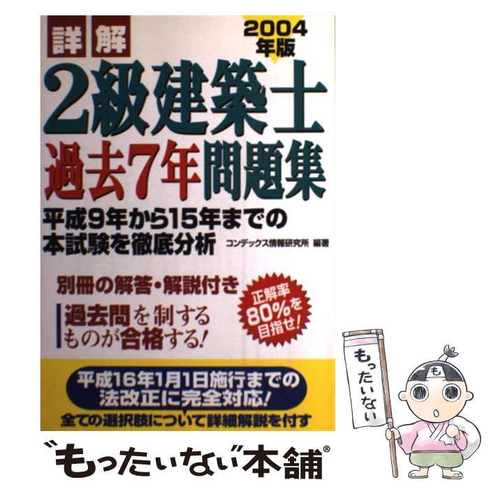 中古】 詳解 2級建築士過去7年問題集 2004年版 / コンデックス情報研究