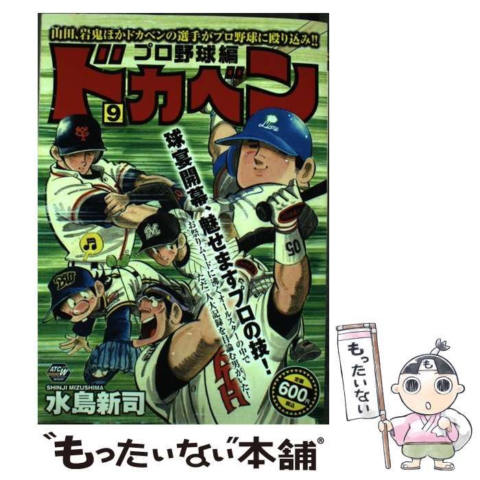 【中古】 ドカベン プロ野球編 9 (Akita top comics wide) / 水島新司 / 秋田書店