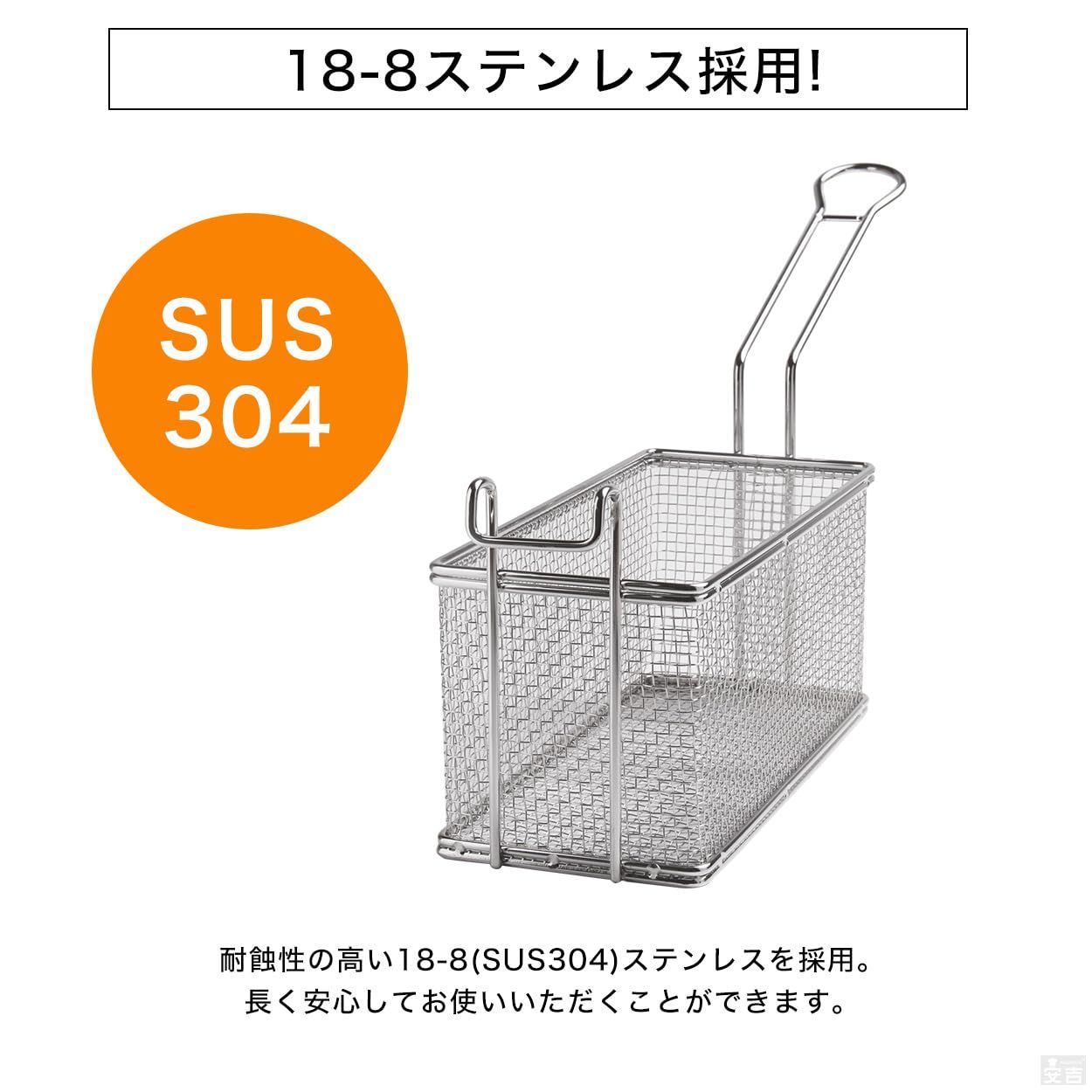 特価セール】揚げ網 カゴ (幅127×奥行280)フライヤーバスケット