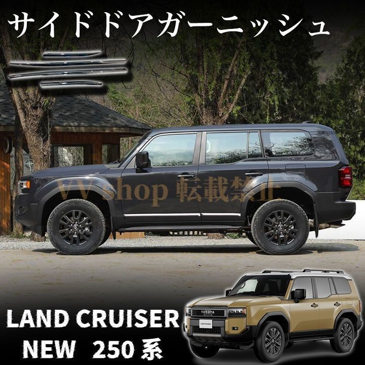 トヨタ ランドクルーザー 250 パーツ サイドドアガーニッシュ メッキパーツ カスタム エアロパーツ 外装 アクセサリー LAND CRUISER 2