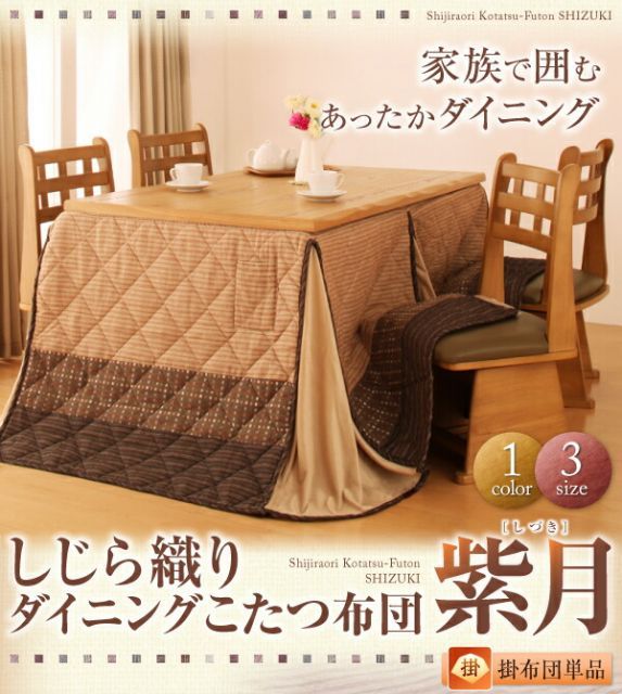 単品 しじら織りダイニングこたつ掛布団 紫月 しづき 上掛け 4尺長方形 80×120cm 天板対応 代引不可
