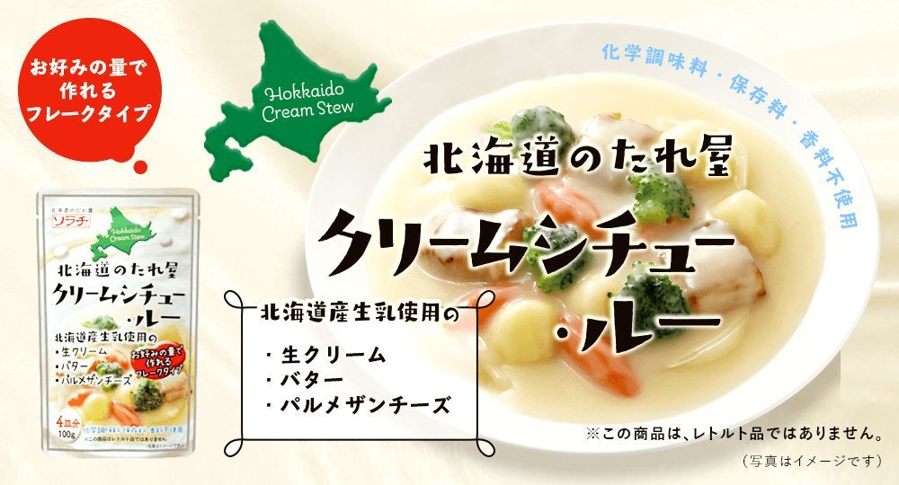 【メール便】 北海道のたれ屋 ソラチ クリームシチュー・ルー 100g (4皿分)×3袋入り 郷土料理 シチュー クリームシチュー メール便 北海道 北海道直送 グルメ お取り寄せ