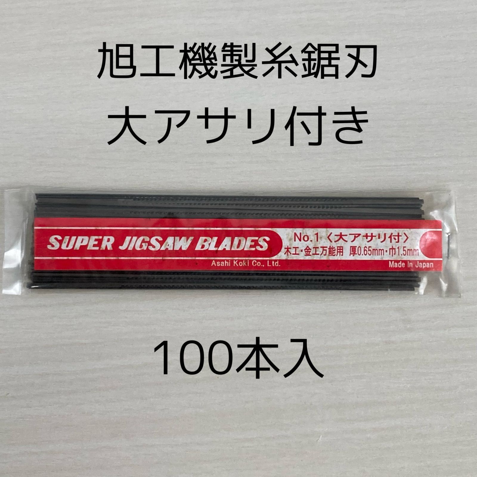 旭工機 糸鋸刃 旭工機製 大アサリ付 100本入 お徳用 電動糸のこ盤用