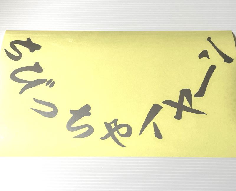 給油口専用 ステッカー ちびっちゃイヤーン 【14x28cm