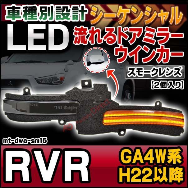 ll-mt-dwa-sm15 (シーケンシャル点灯) スモークレンズ RVR アールブイアール (GA4W系 H22.02以降 2010.02以降)  三菱 MITSUBISHI LEDドアミラーウインカー ( カスタム パーツ 車 ウィンカー 流れる サイドミ - メルカリ