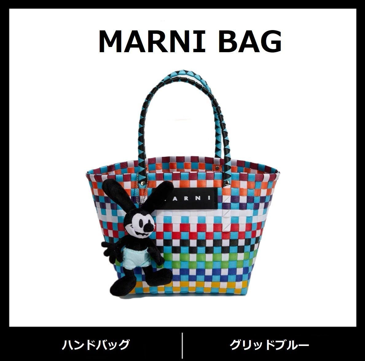 新品✨未使用 MARNI BAG レディースバッグ マルニマーケット かごバッグ トートバッグ ピクニックバッグ ハンドバッグ ぬいぐるみ付け グリッドブルー