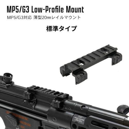 G3 MP5 レール スコープ マウント ベース ロング Low 次世代対応
