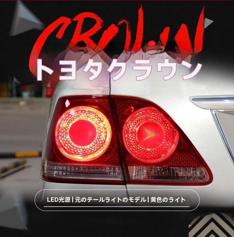 ◆03-09年 トヨタ クラウン 12代目 LEDテールランプ 日規仕様 184モデル 改装用|6.07