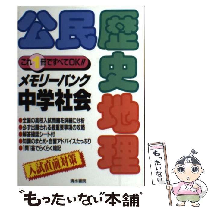 19発売年月日メモリーバンク公民・歴史・地理/清水書院 - 少年漫画