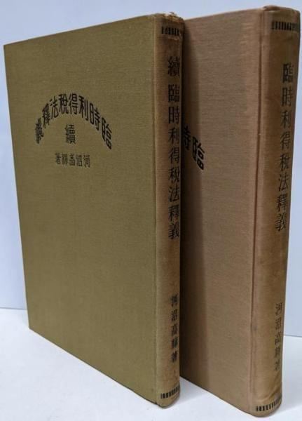 【中古】臨時利得税法釋義 続共2冊セット／河沼高輝／政治教育協会 臨時利得税法釋義 続共2冊セット／河沼高輝／政治教育協会