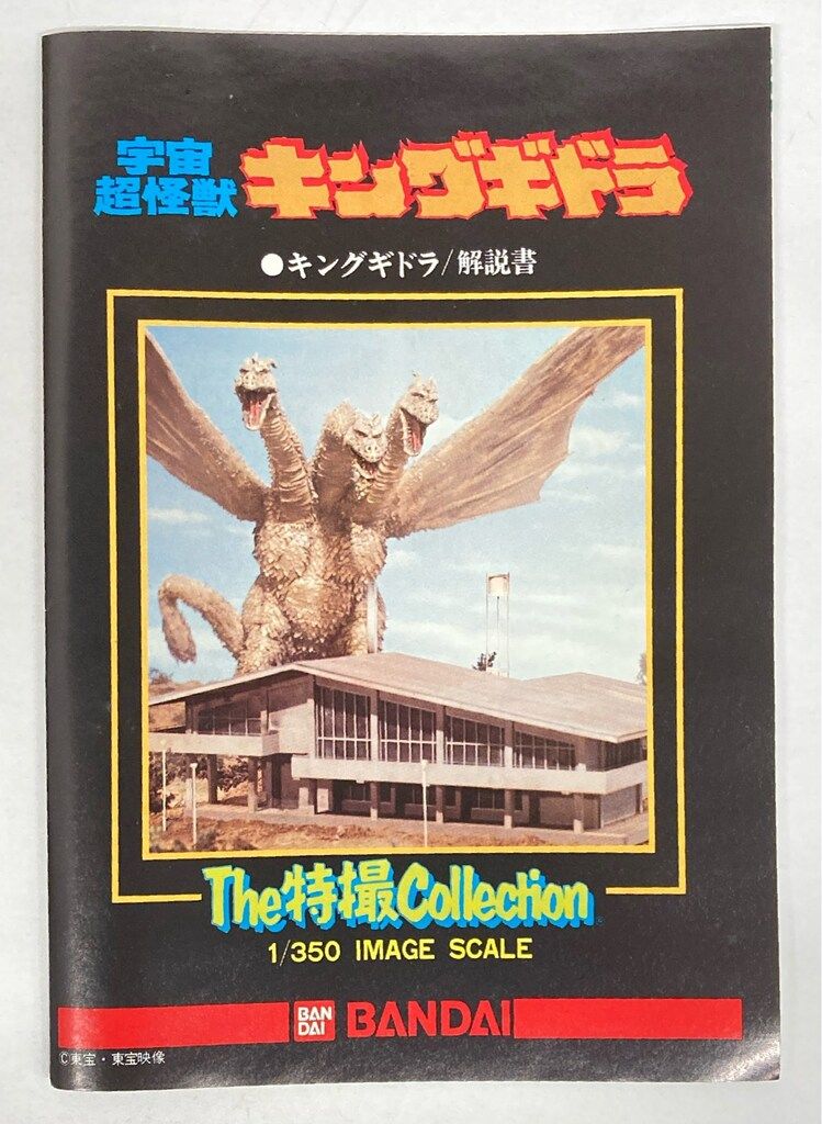 バンダイ The特撮Collection キングギドラ X星人付 1/350 8