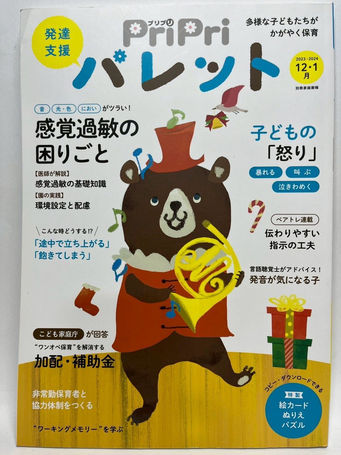 PriPriパレット 2023-2024 12・1月 発達支援 (別冊家庭画報
