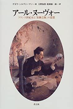 【中古-非常に良い】 アール・ヌーヴォー フランス世紀末と「装飾芸術」の思想
