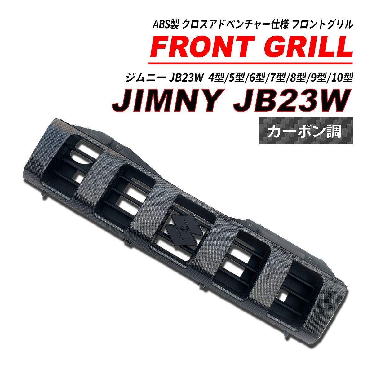 ジムニー JB23 クロスアドベンチャー仕様 フロントグリル カーボン調 4型～10型 シークロス メルカリ店 メルカリ