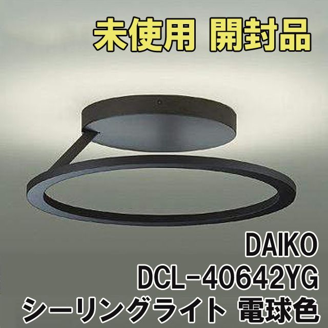 DCL-40642YG シーリング 電球色 2700K LED 56W ～10畳用 おしゃれ照明