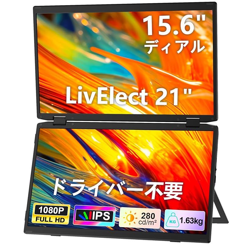 在庫限り LivElect デュアルディスプレイ 15.6イン 2画面モバイルディスプレイチ 全機種対応 1本ケーブルだけ接続 FHD1080P 折りたたみ式モニター ポータブルモニター マルチ画面 VESA対応 自立スタンド付き 2年間のメーカー M4