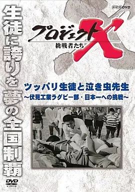 中古】その他DVD プロジェクトX 挑戦者たち ツッパリ生徒と