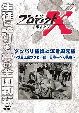 ラグビー　伏見工　チーム　遠征用セット ラグビー 伏見工 チーム 遠征用セット