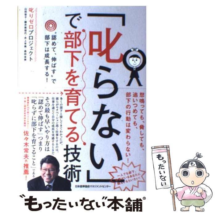 中古】 「叱らない」で部下を育てる技術 “認めて、伸ばす”で部下は成長