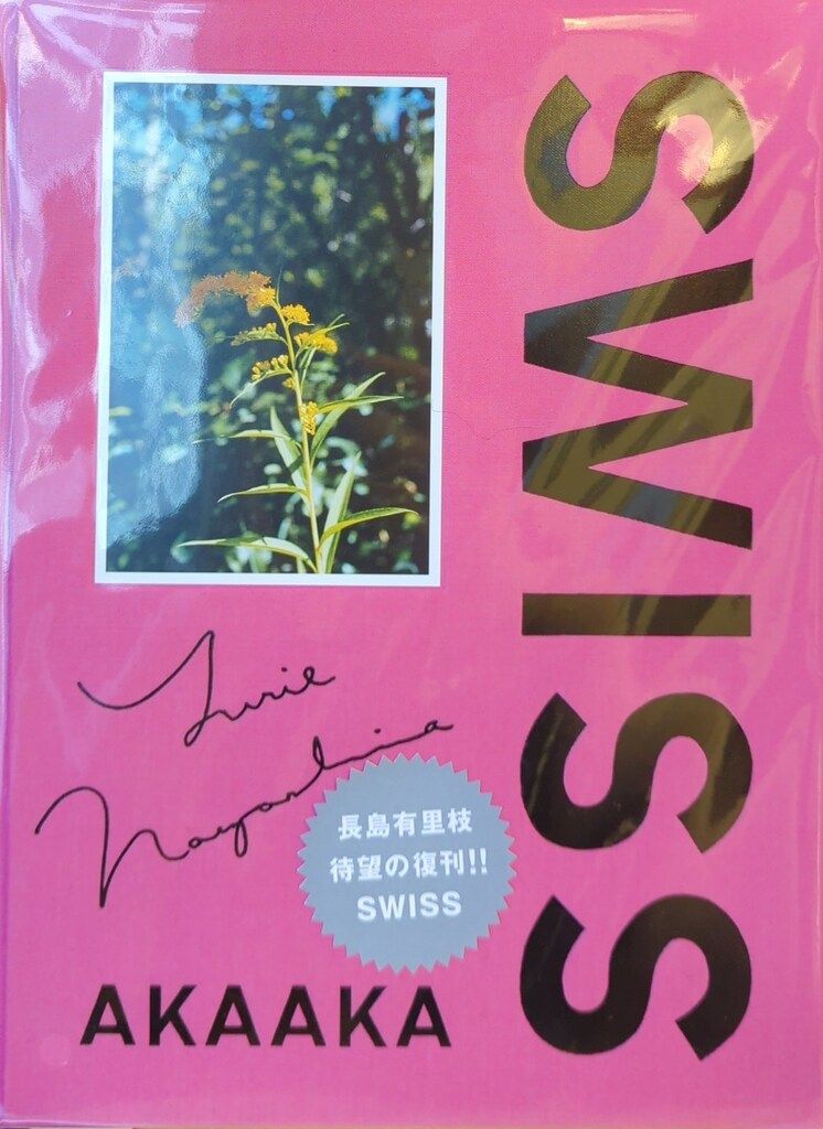 長島 有里枝 swiss 赤々舎（未開封品） 【公式通販】