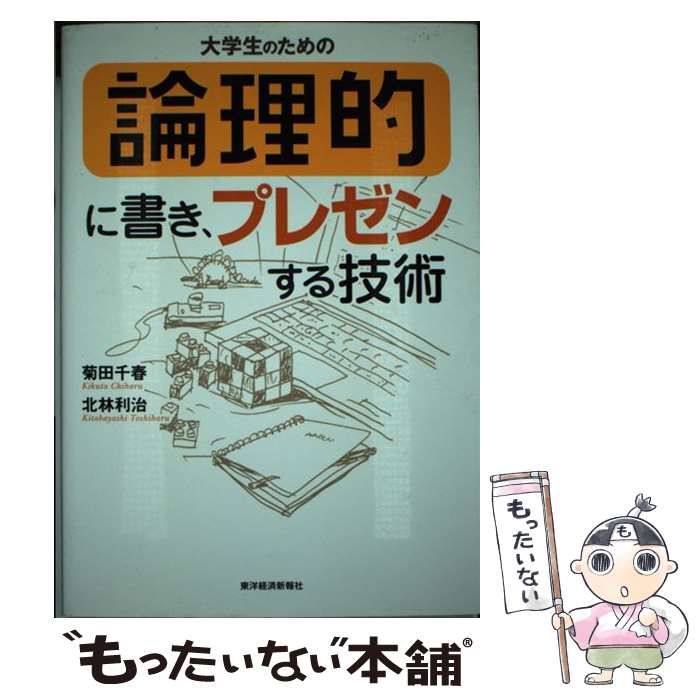 中古】 大学生のための論理的に書き、プレゼンする技術 / 菊田 千春 