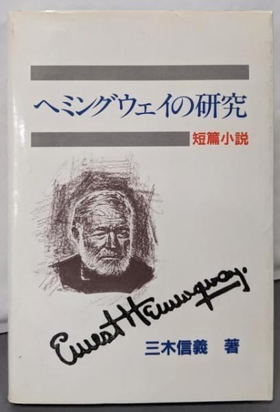 本 【】ヘミングウェイの研究: 短編小説／三木 信義／開文社出版