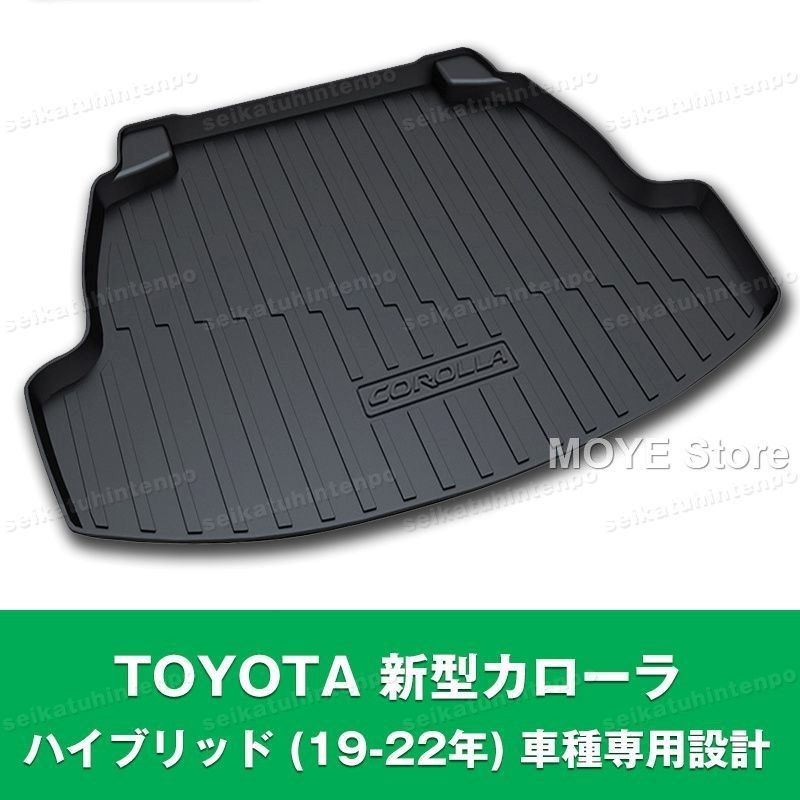 TOYOTA 新型カローラ ハイブリッド 19-22年 ラゲッジマット 荷室 カーマット 3Dマット TPO カバー 防水 汚れ防止 アウトドア 便利グッズ
