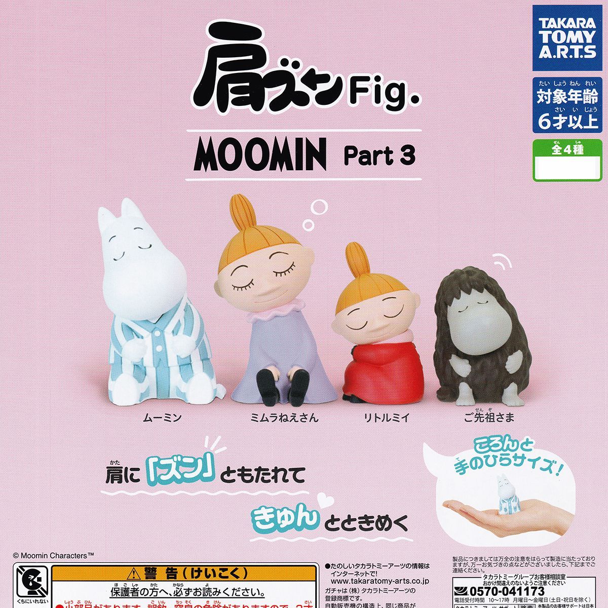 肩ズンFig. MOOMIN Part3 タカラトミーアーツ 【全4種フルコンプ 