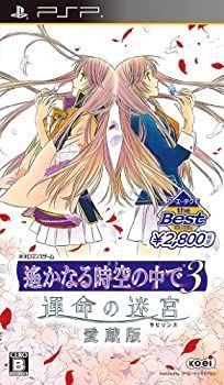 【】「非常に良い」コーエーテクモ the Best 遙かなる時空の中で3 運命の迷宮 愛蔵版 - PSP