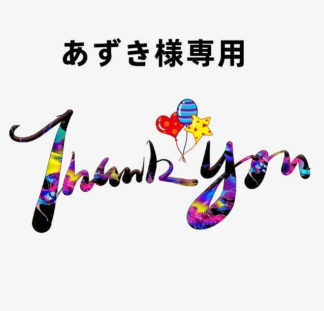 あずき様専用 - メルカリ 