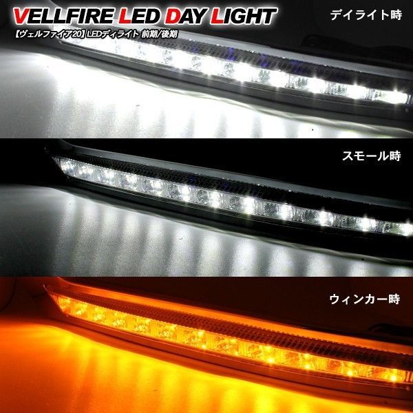 ヴェルファイア 20 前期 クリスタルアイ デイライトガーニッシュ 20